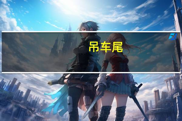 吊车尾（吊车尾）
