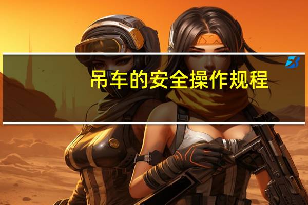 吊车的安全操作规程