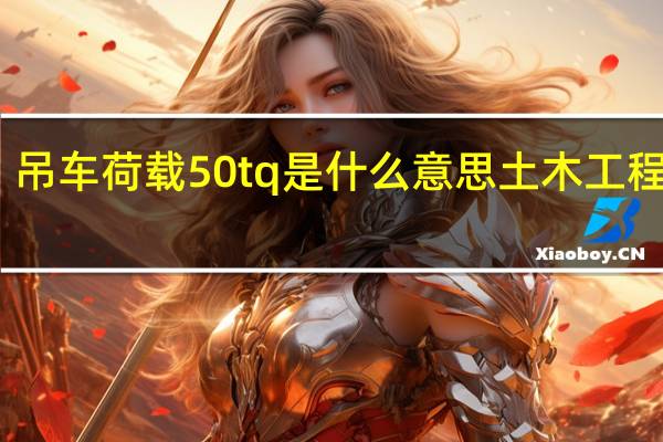 吊车荷载50tq是什么意思 土木工程论坛