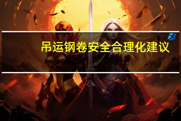 吊运钢卷安全合理化建议