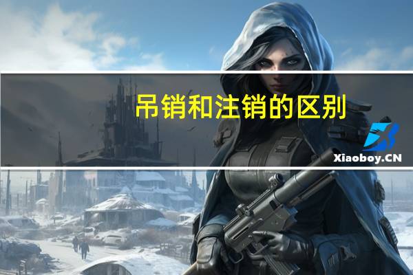 吊销和注销的区别