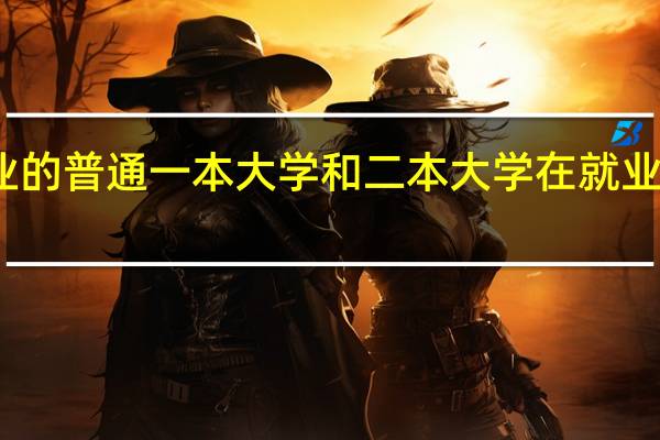 同一专业的普通一本大学和二本大学在就业方面有差别吗