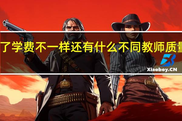同一个大学 一本二本 除了学费不一样还有什么不同 教师质量或者说课程质量会不一样吗