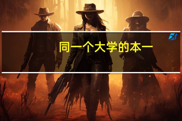 同一个大学的本一，本二毕业证有区别吗