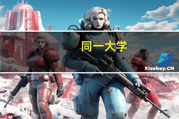 同一大学，单设a录取分数线为什么比一本投档线高