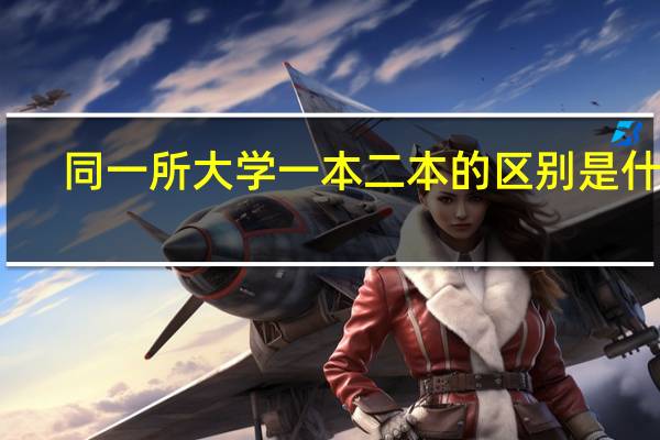 同一所大学一本二本的区别是什么