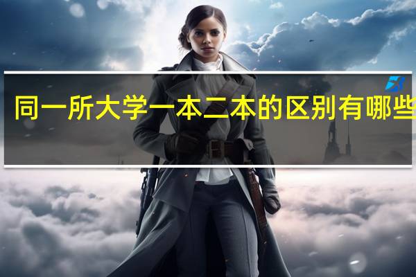 同一所大学一本二本的区别 有哪些不同