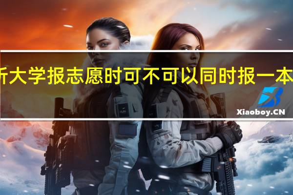 同一所大学报志愿时可不可以同时报一本和二本专业