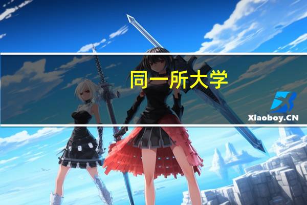 同一所大学，为什么既招“一本”又有“二本”，二者有什么区别