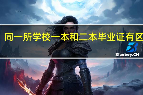 同一所学校一本和二本毕业证有区别吗