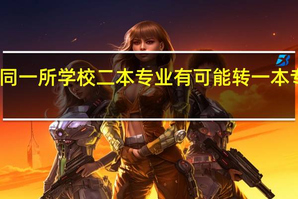 同一所学校二本专业有可能转一本专业吗