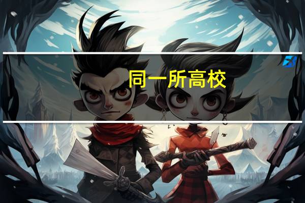 同一所高校,一本和二本毕业证是一样的吗