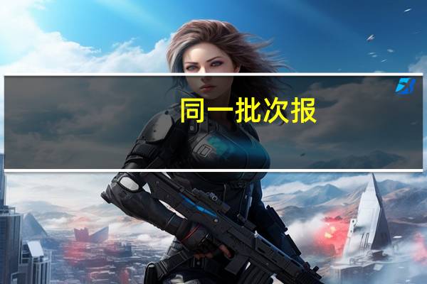 同一批次报,二本先录取还是一本预科班先录取