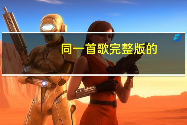 同一首歌完整版的（同一首歌 完整版的歌词）