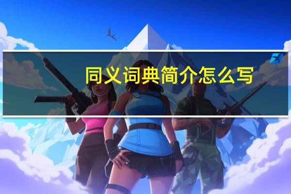 同义词典简介怎么写（同义词典简介）