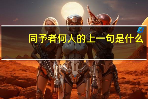 同予者何人的上一句是什么