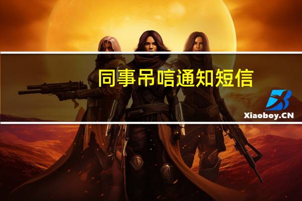 同事吊唁通知短信