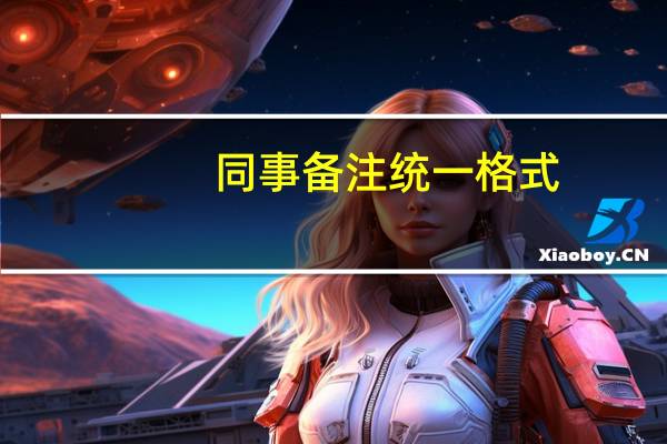 同事备注统一格式