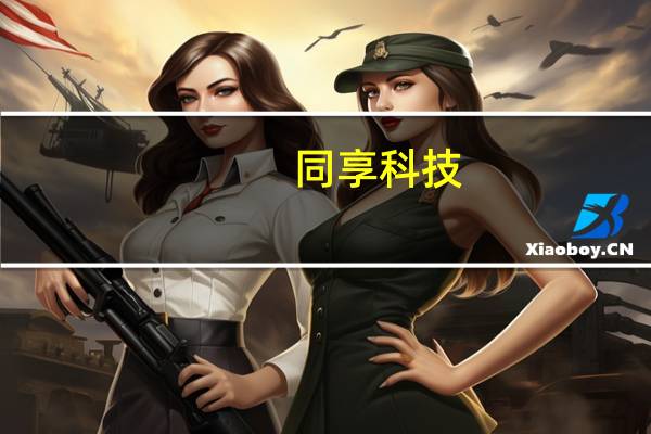 同享科技：应用于BC技术路线的互连焊带为扁线焊带 公司每月向隆基多个基地批量供货