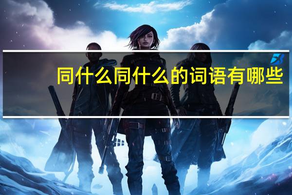 同什么同什么的词语有哪些?