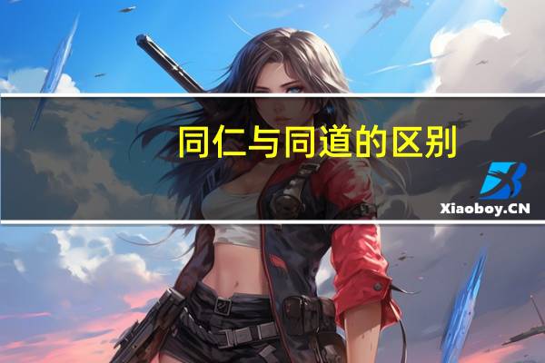同仁与同道的区别