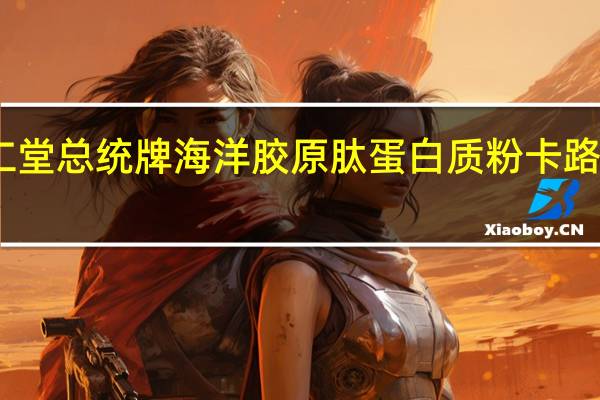 同仁堂 总统牌海洋胶原肽蛋白质粉卡路里是多少