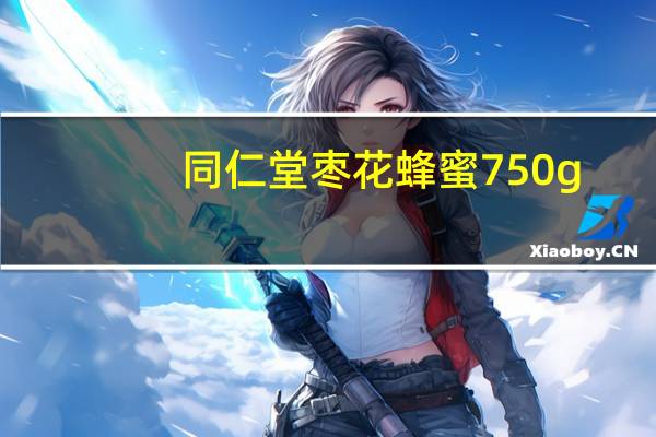 同仁堂 枣花蜂蜜 750g/罐卡路里是多少