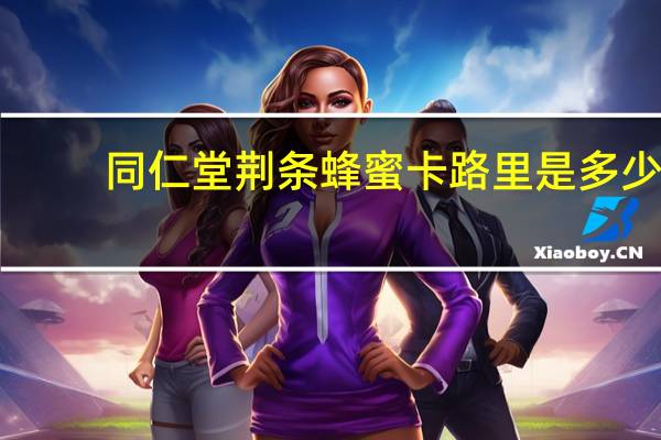 同仁堂 荆条蜂蜜卡路里是多少