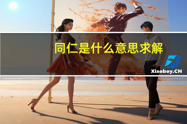 同仁是什么意思求解(同仁是什么意思)