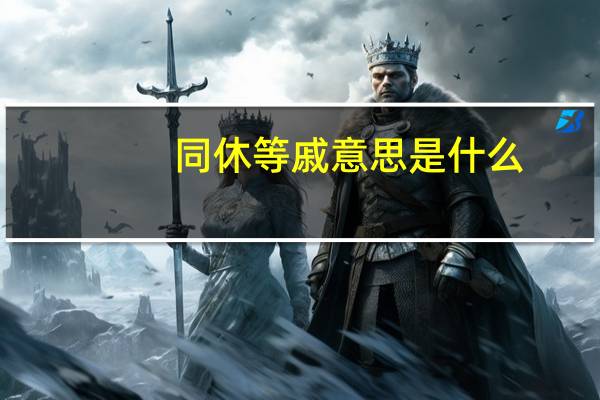 同休等戚意思是什么