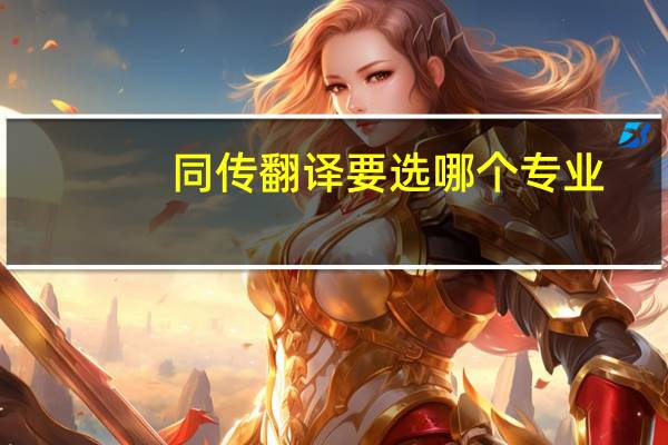 同传翻译要选哪个专业