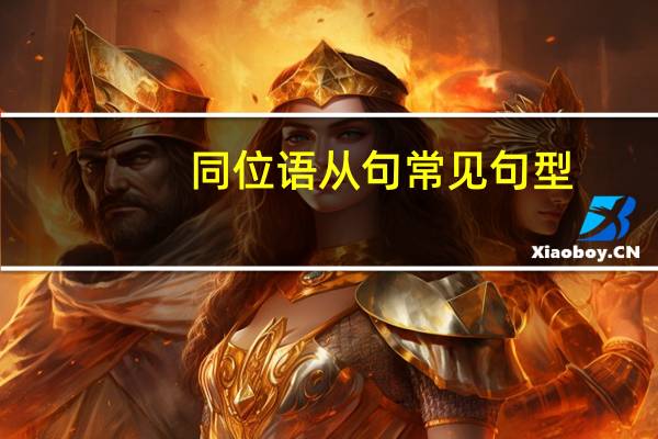 同位语从句常见句型