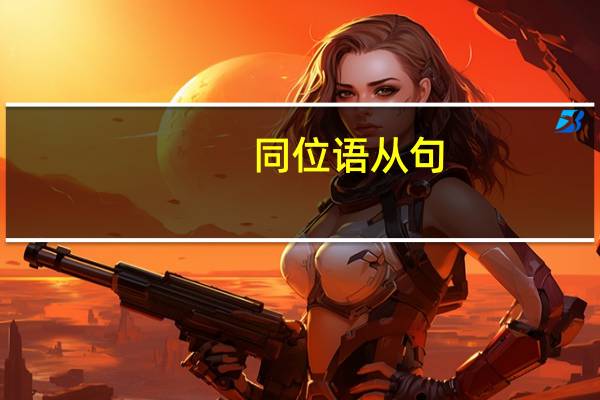 同位语从句（同位语）