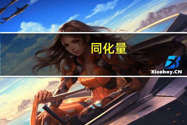 同化量（同化）