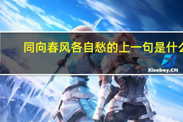 同向春风各自愁的上一句是什么