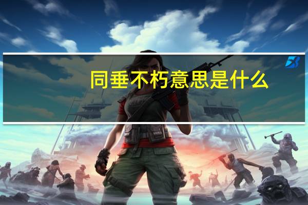 同垂不朽意思是什么