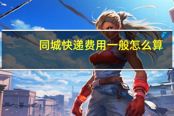 同城快递费用一般怎么算