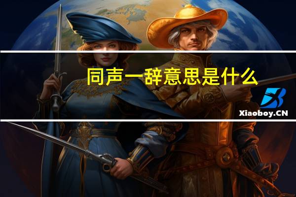 同声一辞意思是什么