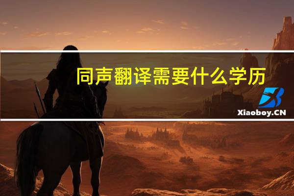 同声翻译需要什么学历