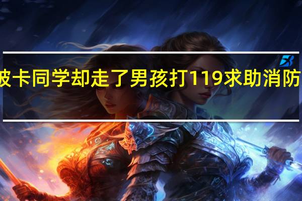 同学捡东西手被卡同学却走了 男孩打119求助消防尴尬吐槽算什么兄弟