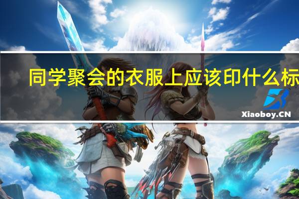 同学聚会的衣服上应该印什么标题？要有创意