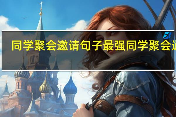 同学聚会邀请句子 最强同学聚会通知