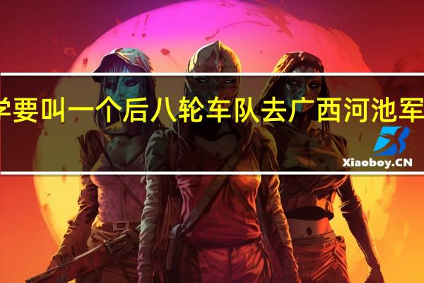 同学要叫一个后八轮车队去广西河池军工矿拉矿，不知道是不是传销的