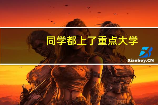同学都上了重点大学,我却读了个大专,我日后会不会比人家差很远