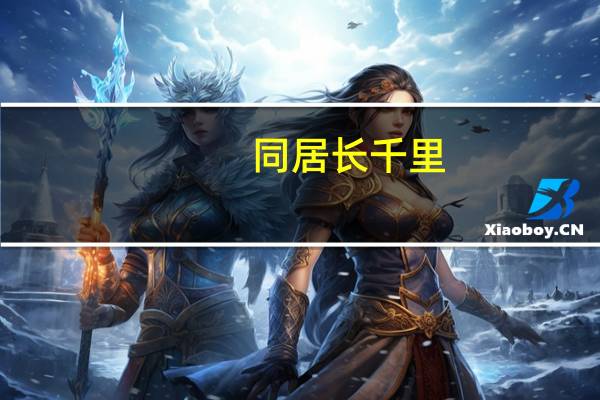 同居长千里,后半句是什么