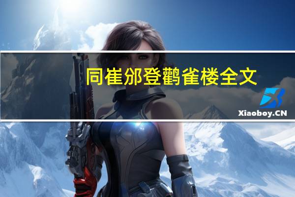 同崔邠登鹳雀楼全文