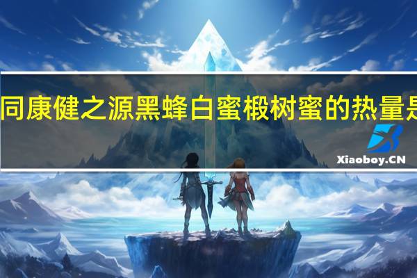 同康健之源 黑蜂白蜜椴树蜜的热量是多少
