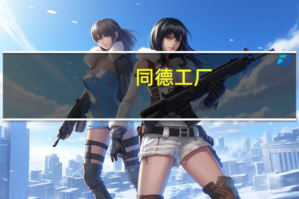 同德工厂（同德-公司简称简介）