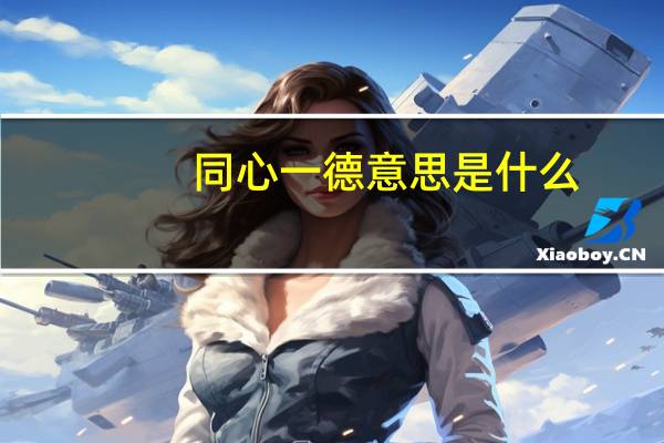 同心一德意思是什么