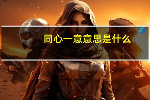 同心一意意思是什么